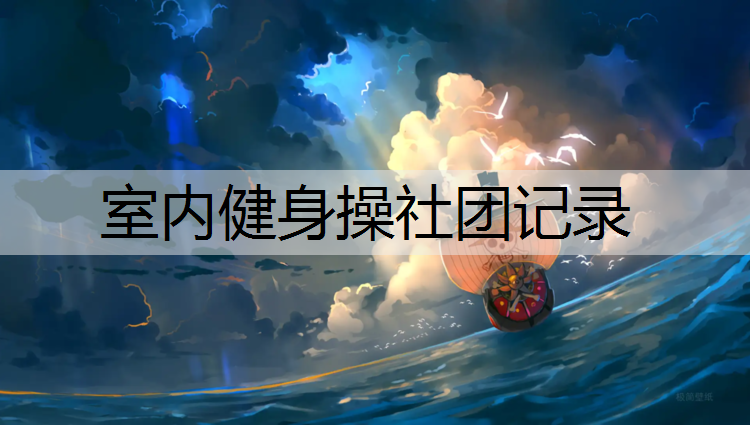 室内健身操社团记录