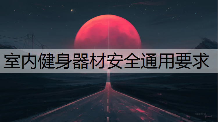 室内健身器材安全通用要求