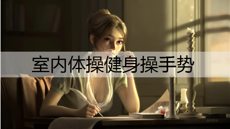 室内体操健身操手势