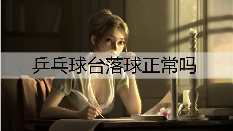 乒乓球台落球正常吗