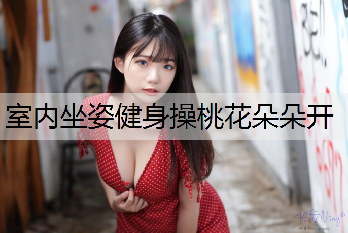 室内坐姿健身操桃花朵朵开