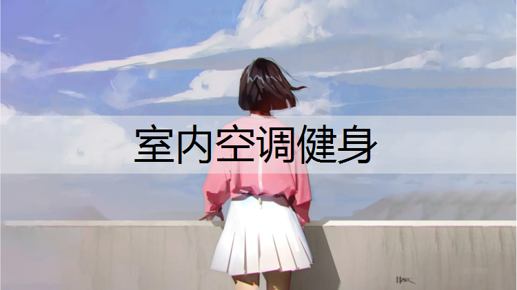 室内空调健身