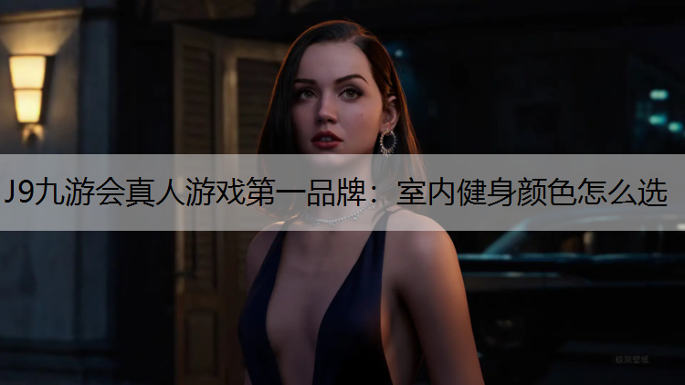 J9九游会真人游戏第一品牌：室内健身颜色怎么选