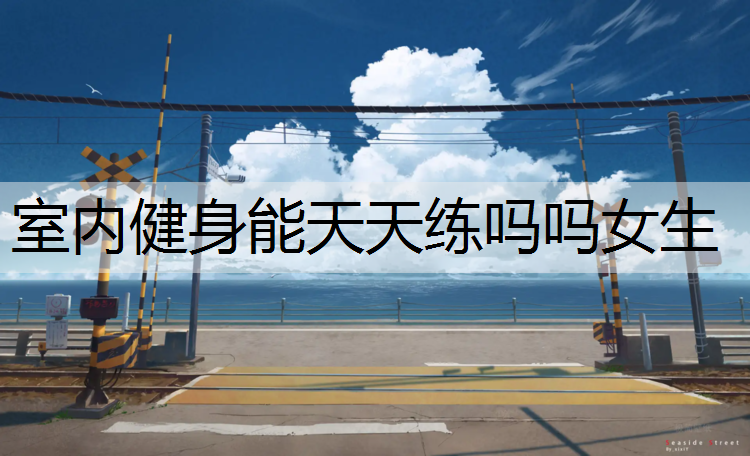 室内健身能天天练吗吗女生