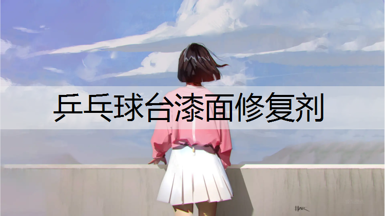 乒乓球台漆面修复剂