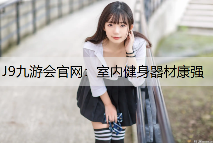 J9九游会官网：室内健身器材康强