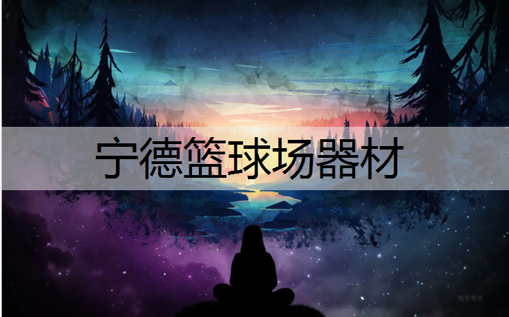 宁德篮球场器材