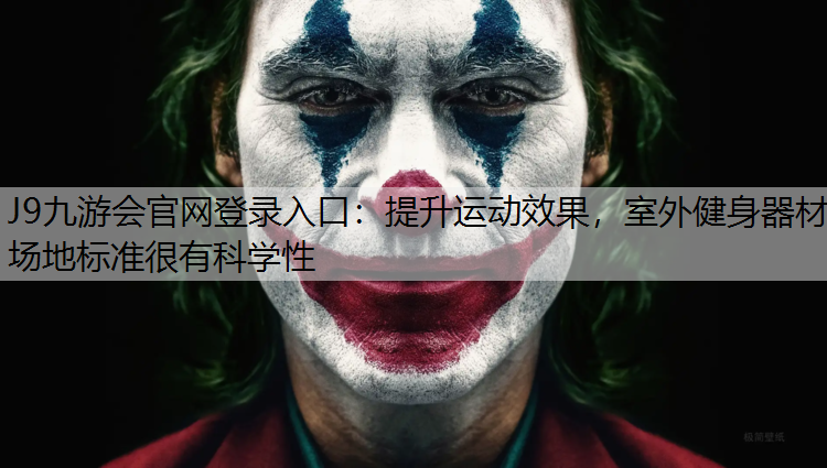 J9九游会官网登录入口：提升运动效果，室外健身器材场地标准很有科学性