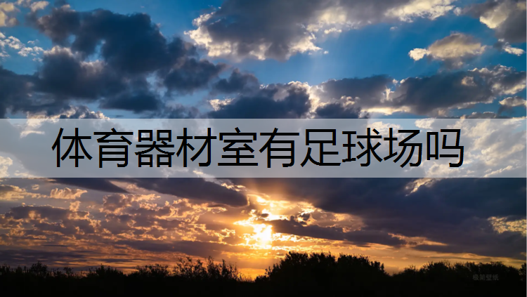 体育器材室有足球场吗