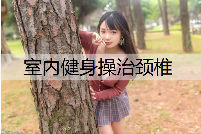 室内健身操治颈椎