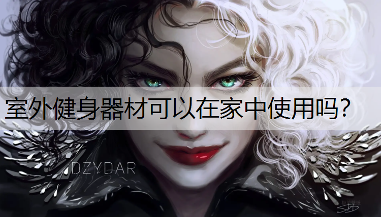 室外健身器材可以在家中使用吗？