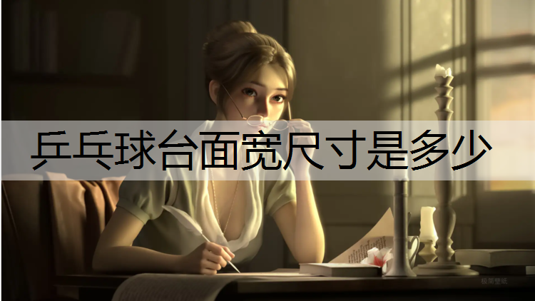 乒乓球台面宽尺寸是多少