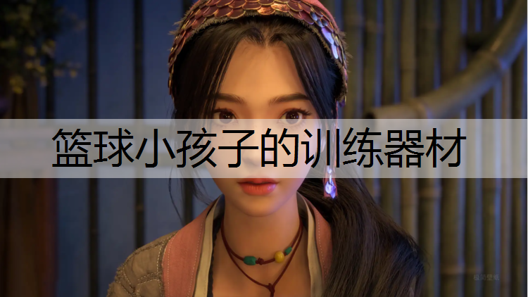 篮球小孩子的训练器材
