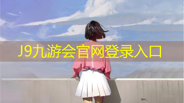 J9九游会真人游戏第一品牌：仙桃小区塑胶跑道