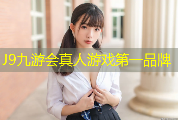 J9九游会官网：内江室外塑胶跑道