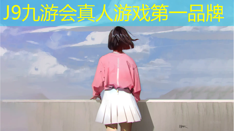 J9九游会官网登录入口：老婆穿跆拳道护具好吗_