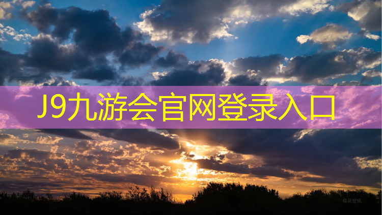 J9九游会官网登录入口：黄石网球网架