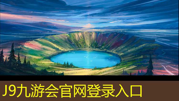 J9九游会真人游戏第一品牌：塑胶跑道都有哪些企业用