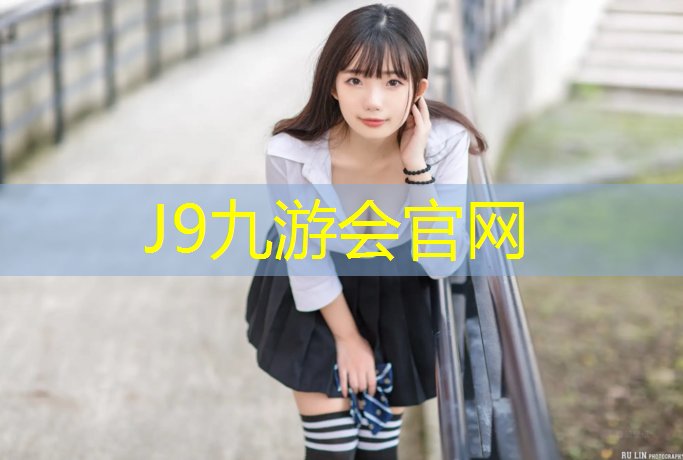 J9九游会真人游戏第一品牌：长宁区塑胶跑道材料价格