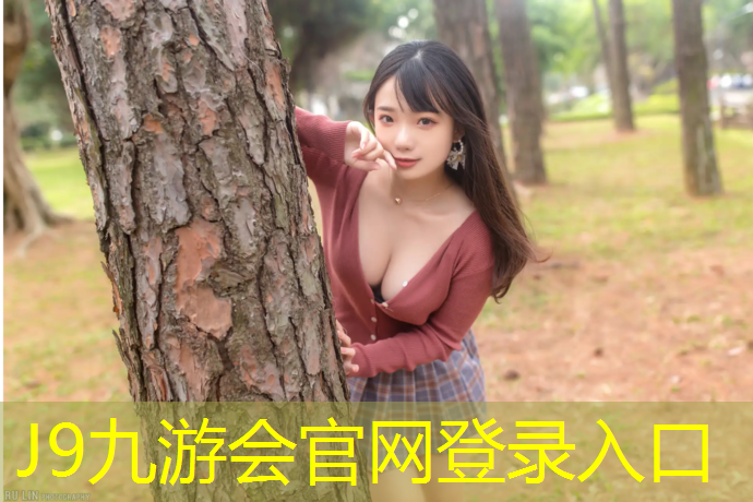 J9九游会真人游戏第一品牌：消耗体力室内健身