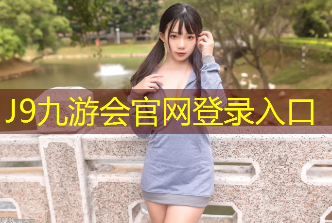J9九游会官网：石狮塑胶跑道改建