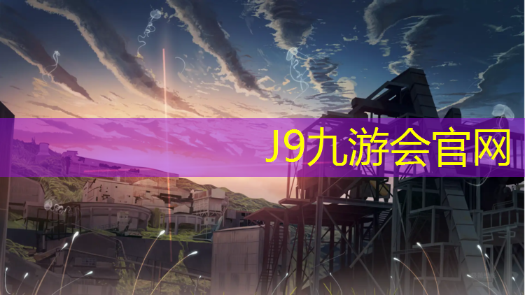 J9九游会真人游戏第一品牌：泰州球场塑胶跑道材料