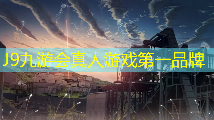 J9九游会官网：塑胶跑道甲组和乙组