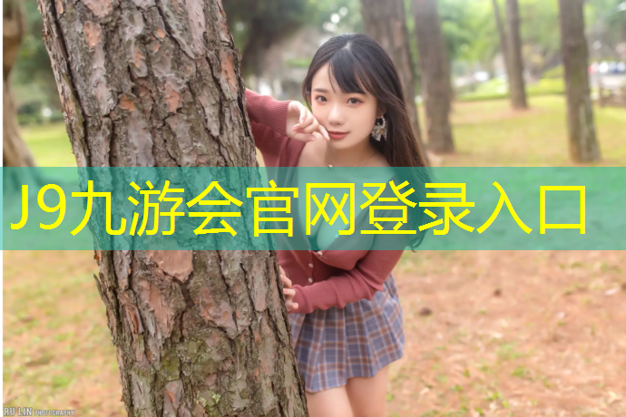 J9九游会真人游戏第一品牌：容东公园塑胶跑道多长