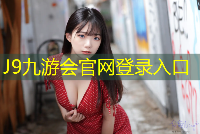J9九游会真人游戏第一品牌：楚雄公园塑胶跑道尺寸图