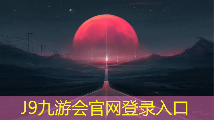 J9九游会官网登录入口：南宁体育馆塑胶跑道