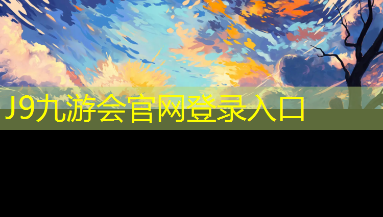 J9九游会真人游戏第一品牌：塑胶跑道执行标准2018
