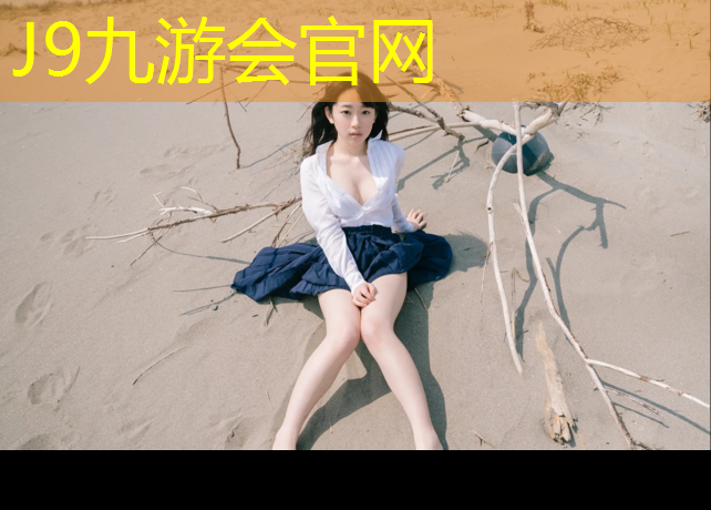 J9九游会官网：塑胶跑道三个特性