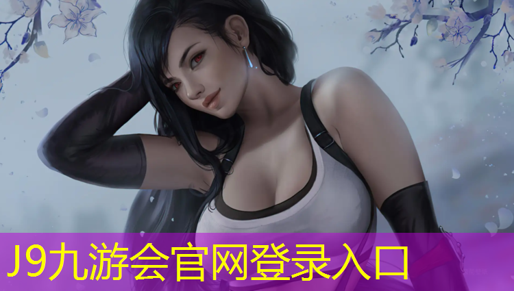 J9九游会真人游戏第一品牌：沈阳混合塑胶跑道球场
