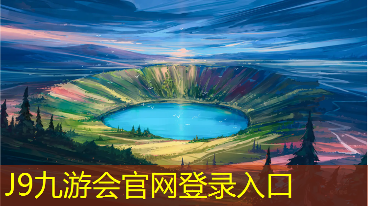 J9九游会真人游戏第一品牌：岑巩透气型塑胶跑道
