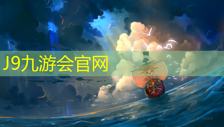 J9九游会官网登录入口：透气型塑胶跑道面层比例