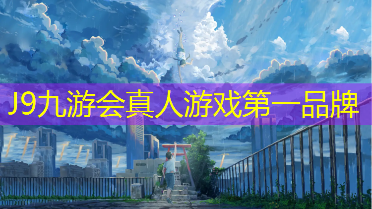 J9九游会官网：兰溪全塑型塑胶跑道