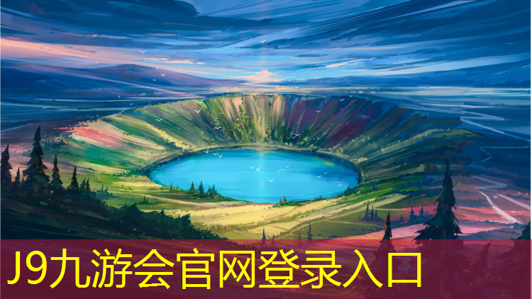 J9九游会真人游戏第一品牌：塑胶跑道转弯半径