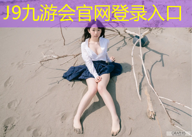 J9九游会真人游戏第一品牌：女体操男蓝球小说