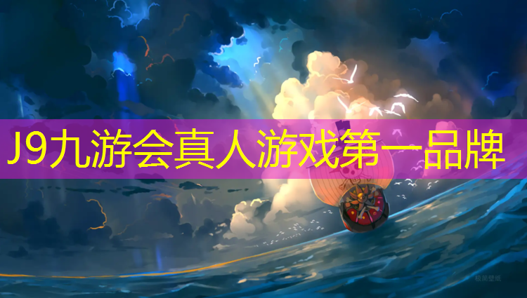 J9九游会官网：甘南球场塑胶跑道施工