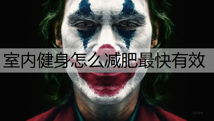 室内健身怎么减肥最快有效