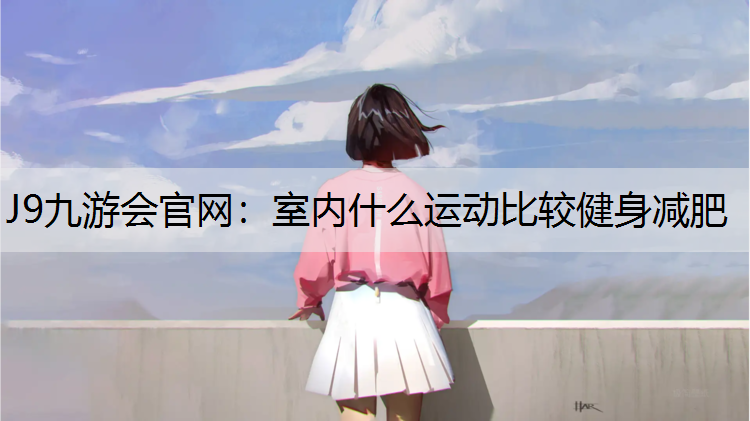室内什么运动比较健身减肥