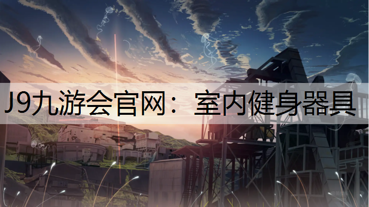 室内健身器具