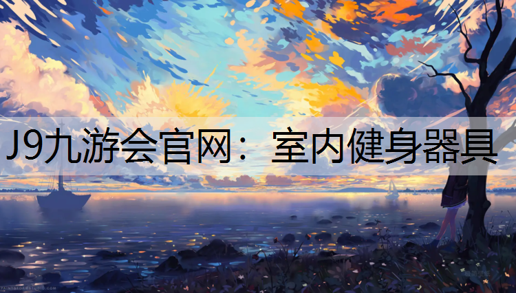 室内健身器具