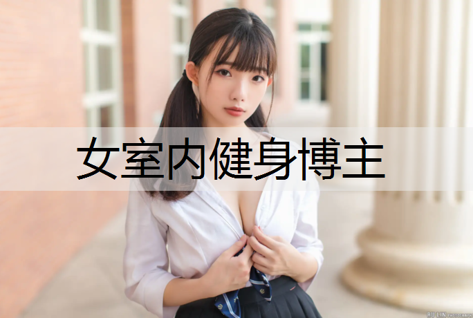 女室内健身博主