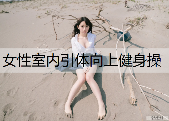 女性室内引体向上健身操