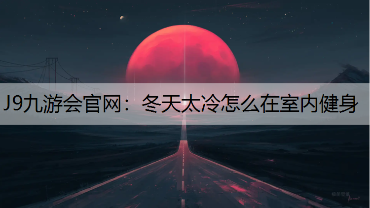 冬天太冷怎么在室内健身 冬天太冷怎么在室内健身