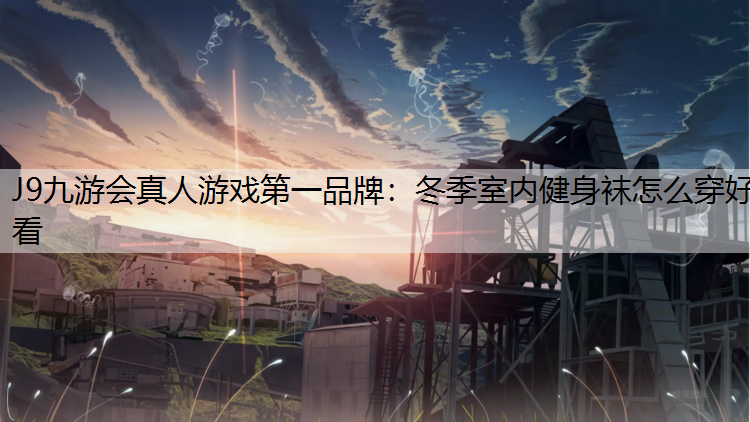 冬季室内健身袜怎么穿好看