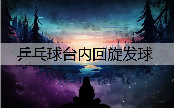 乒乓球台内回旋发球