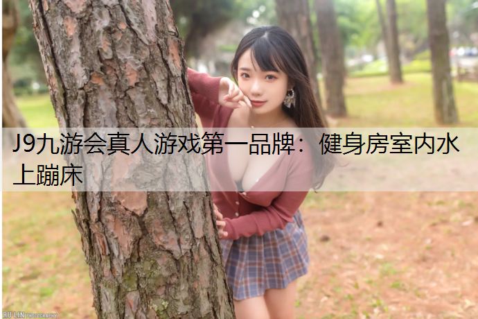 健身房室内水上蹦床