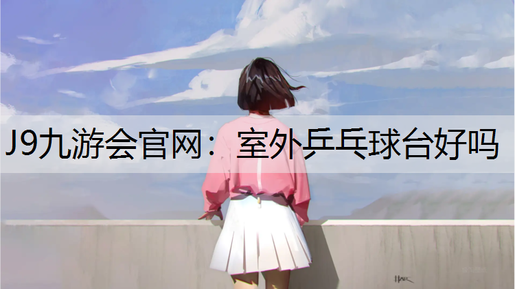室外乒乓球台好吗